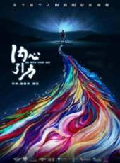 內心引力線上看_高清完整版線上看_好看的電影