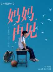 媽媽再見線上看_高清完整版線上看_好看的電影