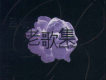 老歌集