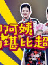 退休生活家最新一期線上看_全集完整版高清線上看_好看的綜藝