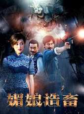 媚娘造畜線上看_高清完整版線上看_好看的電影