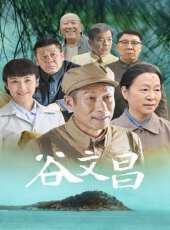 谷文昌第11集劇情介紹_谷文昌第11集分集劇情結局介紹 - 蟲蟲電視劇