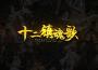 十二鎮魂歌專輯_litterzy十二鎮魂歌最新專輯