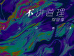 不講道理