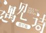 遇見詩歌曲歌詞大全_遇見詩最新歌曲歌詞