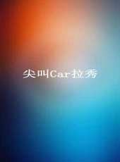 尖叫Car拉秀最新一期線上看_全集完整版高清線上看_好看的綜藝