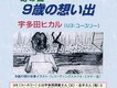 9歳の想い出