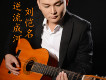 劉愷名歌曲歌詞大全_劉愷名最新歌曲歌詞