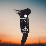 百嘎力歌曲歌詞大全_百嘎力最新歌曲歌詞
