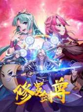修羅劍尊動漫全集線上看_卡通片全集高清線上看_好看的動漫