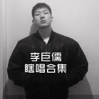 李巨儒瞎唱記錄專輯_李巨儒李巨儒瞎唱記錄最新專輯