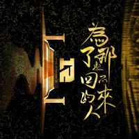 為了那些回不來的人