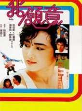 我願意（1985）線上看_高清完整版線上看 - 蟲蟲電影