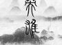 李毅傑PISSY最新歌曲_最熱專輯MV_圖片照片