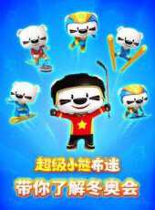 布迷帶你了解冬奧會動漫全集線上看_卡通片全集高清線上看_好看的動漫