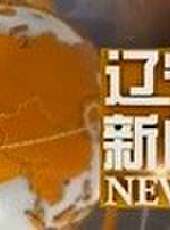 遼寧新聞最新一期線上看_全集完整版高清線上看 - 蟲蟲綜藝