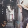 黃姍姍歌曲歌詞大全_黃姍姍最新歌曲歌詞