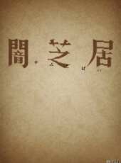 東之伊甸-TV動漫全集線上看_卡通片全集高清線上看 - 蟲蟲動漫