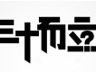 三十而立圖片照片