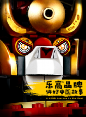 樂高品牌:講好中國故事動漫全集線上看_卡通片全集高清線上看_好看的動漫