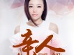 親人歌詞_何佳親人歌詞