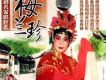 錫劇名家唱腔選-梅蘭珍