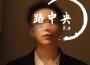 民浩歌曲歌詞大全_民浩最新歌曲歌詞