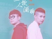 大鵬歌曲歌詞大全_大鵬最新歌曲歌詞