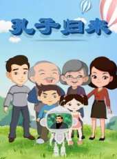孔子歸來動漫全集線上看_卡通片全集高清線上看 - 蟲蟲動漫