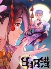 日月同錯動態漫畫動漫全集線上看_卡通片全集高清線上看_好看的動漫