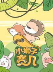 小獅子賽幾  小視頻特別版動漫全集線上看_卡通片全集高清線上看_好看的動漫