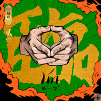 結印2：臨 (超級系列說唱合輯)專輯_Corki劉宗鑫結印2：臨 (超級系列說唱合輯)最新專輯