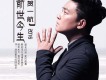 前世今生