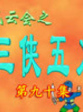 三俠五義卡通片最新一期線上看_全集完整版高清線上看_好看的綜藝