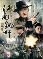 江南鋤奸第9集劇情介紹_江南鋤奸第9集分集劇情結局介紹_好看的電視劇