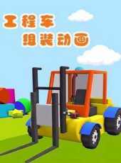 工程車組裝動畫動漫全集線上看_卡通片全集高清線上看_好看的動漫