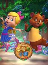 蒂蒂與小熊動漫全集線上看_卡通片全集高清線上看_好看的動漫