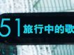 旅行中的歌