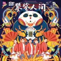 饕餮人間(詩意中國第三季推廣曲）