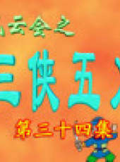 三俠五義卡通片最新一期線上看_全集完整版高清線上看_好看的綜藝