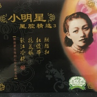 小明星星腔精選3