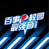 百事可樂最新歌曲_最熱專輯MV_圖片照片
