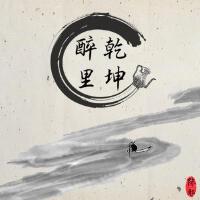 醉里乾坤