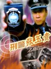 刑警張玉貴之三執法者線上看_高清完整版線上看_好看的電影
