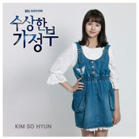 수상한 가정부 OST - Part.3 (可疑的保姆 OST - Part.3)
