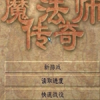 魔法師傳奇遊戲