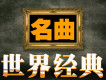 世界名曲歌曲歌詞大全_世界名曲最新歌曲歌詞