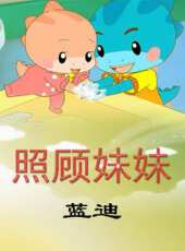 照顧妹妹（藍迪）動漫全集線上看_卡通片全集高清線上看 - 蟲蟲動漫