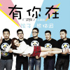 熊貓團歌曲歌詞大全_熊貓團最新歌曲歌詞