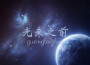 風琉璃最新歌曲_最熱專輯MV_圖片照片
